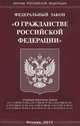 Федеральный закон "О гражданстве Российской Федерации", 