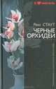 Черные орхидеи, Рекс Стаут 