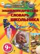Энциклопедический словарь школьника 9+, 