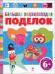 Большая энциклопедия поделок 6+, Бонсанс Кристоф, Кокету Дени, Жезевски Маюми 