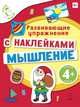 4+ Мышление (с наклейками). Развивающие упражнения, Голицына Екатерина Борисовна 