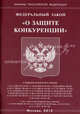 Федеральный закон "О защите конкуренции", 