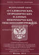 Федеральный закон "О садоводческих, огороднических и дачных некоммерческих объединениях граждан", 