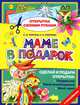 Маме в подарок (+ наклейки), Сергей Толстов, Елена Соколова 
