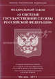 Федеральный закон "О системе государственной службы Российской Федерации", 