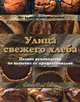 Улица свежего хлеба. Полное руководство по выпечке от профессионалов, Пол Аллам и Дэвид МакГиннесс 