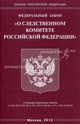 Федеральный закон "О следственном комитете Российской Федерации", 