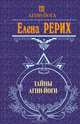 Тайны Агни-Йоги, Рерих Елена Ивановна 