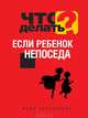 Что делать, если ребенок непоседа, Василькина Юлия Константиновна 