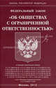 Федеральный закон "Об обществах с ограниченной ответственностью", 