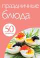 50 рецептов. Праздничные блюда, 