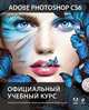 Adobe Photoshop CS6. Официальный учебный курс (+ DVD-ROM), 