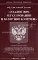 Федеральный закон "О валютном регулировании и валютном контроле", 