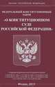 Федеральный Конституционный Закон "О Конституционном Суде Российской Федерации", 