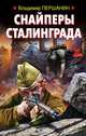 Снайперы Сталинграда, Першанин Владимир Николаевич 
