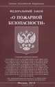 Федеральный закон "О пожарной безопасности", 