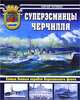 Суперэсминцы Черчилля. Самые боевые корабли Королевского флота, Патянин Сергей Владимирович 