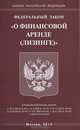 Федеральный закон "О финансовой аренде (лизинге)", 
