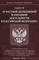 Закон Российской Федерации "О частной детективной и охранной деятельности в Российской Федерации", 