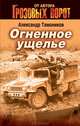 Огненное ущелье, Тамоников Александр Александрович 