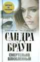 Смертельно влюбленный, Сандра Браун 