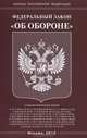 Федеральный закон "Об обороне", 