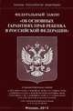 Федеральный закон "Об основных гарантиях прав ребенка в Российской Федерации", 