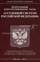 Федеральный конституционный закон "О судебной системе Российской Федерации", 