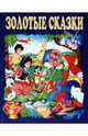 Золотые сказки (синие), 