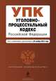 Уголовно-процессуальный кодекс Российской Федерации (текст с изменениями и дополнениями на 25 ноября 2012 года), 