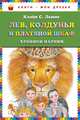 Лев, Колдунья и платяной шкаф. Хроники Нарнии, Клайв Стейплз Льюис 