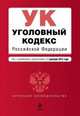 Уголовный кодекс Российской Федерации (текст с изменениями и дополнениями на 1 декабря 2012 года), 
