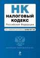 Налоговый кодекс Российской Федерации. Части первая и вторая (текст с изменениями и дополнениями на 1 декабря 2012 года), 