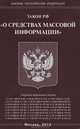 Закон Российской Федерации "О средствах массовой информации", 