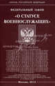 Федеральный закон "О статусе военнослужащих", 