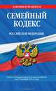 Семейный кодекс Российской Федерации (текст с изменениями и дополнениями на 25 ноября 2012 года), 