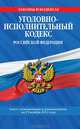 Уголовно-исполнительный кодекс Российской Федерации (текст с изменениями и дополнениями на 25 ноября 2012 года), 