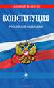Конституция Российской Федерации (по состоянию на 2013 год), 