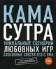 Камасутра. Уникальные сценарии любовных игр, способные свести его с ума. Секс, который он не забудет никогда, Борг Соня 