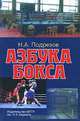 Азбука бокса, А.А. Атилов,Н.А. Подрезов 