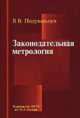 Законодательная метрология. Учебное пособие, Подувальцев В.В. 