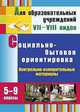 Социально-бытовая ориентировка. 5-9 классы. Контрольно-измерительные материалы: вариативные тестовые задания, Дерябина Светлана Павловна 