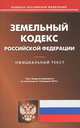 Земельный кодекс Российской Федерации. По состоянию на 10.02.2012, 