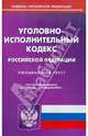 Уголовно-исполнительный кодекс РФ по состоянию на 06.02.2012 года, 