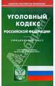 Уголовный кодекс РФ по состоянию на 06.02.2012 года, 