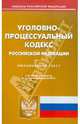 Уголовно-процессуальный кодекс РФ по состоянию на 06.02.2012 года, 