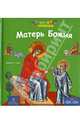 Матерь Божия, Пальяки Марина 
