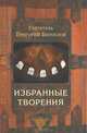 Святитель Григорий Богослов. Избранные творения, Святитель Григорий Богослов 