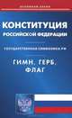 Конституция Российской Федерации. Гимн Российской Федерации. Герб Российской Федерации. Флаг Российской Федерации, 