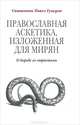 Православная аскетика, изложенная для мирян. О борьбе со страстями, Священник Павел (Гумеров) 